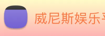 威尼斯娱乐平台 logo
